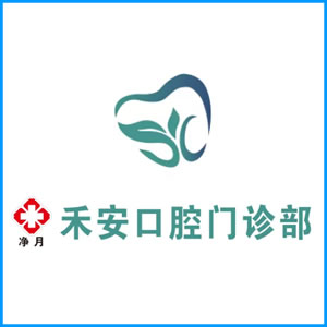 辽源市|净月禾安口腔门诊