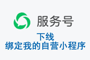 辽源市|公众平台于2026 年 6 月 15 日下线-绑定我的自营小程序