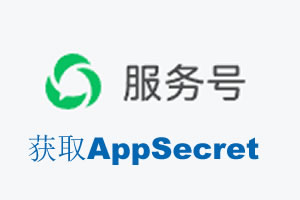 辽源市|如何获取微信服务号AppSecret公众号AppSecret